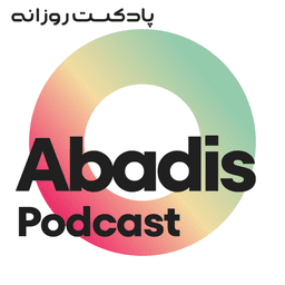 پادکست آبادیس - راهنمای تحصیل در روسیه