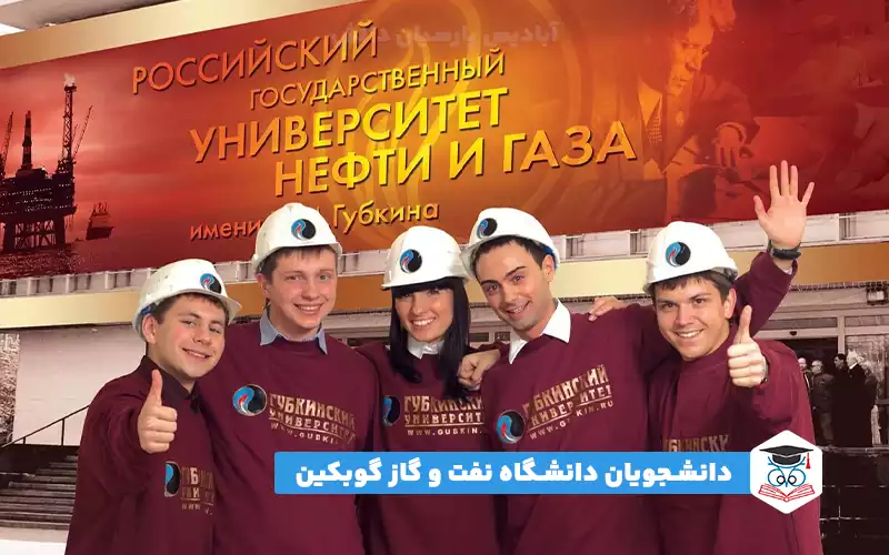 جمعی از دانشجویان دانشگاه ملی نفت و گاز گوبکین مسکو