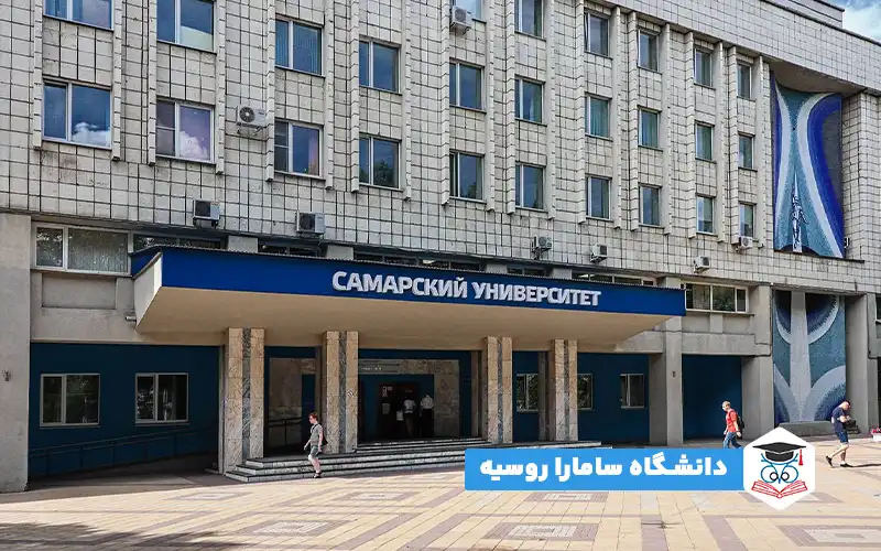 دانشگاه سامارا روسیه