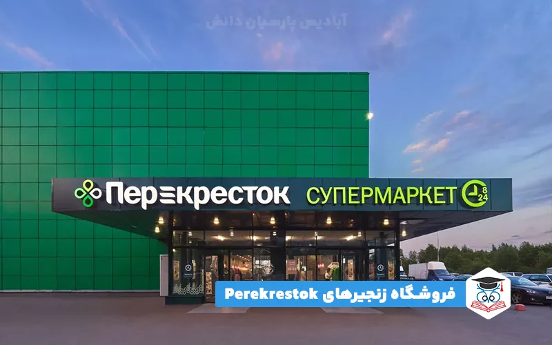 فروشگاه زنجیرهای Perekrestok