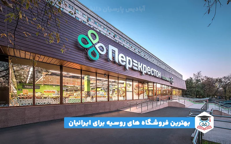 بهترین فروشگاه های روسیه برای ایرانیان
