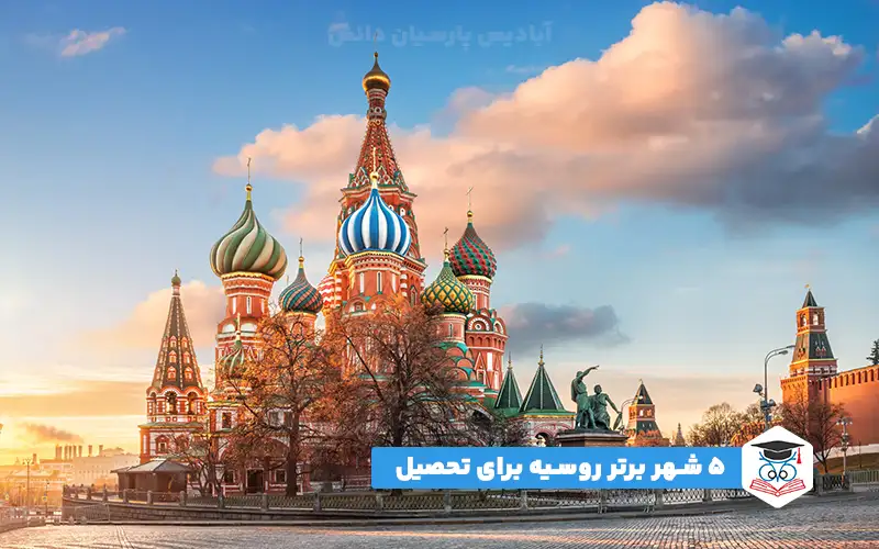 بهترین شهر روسیه برای تحصیل